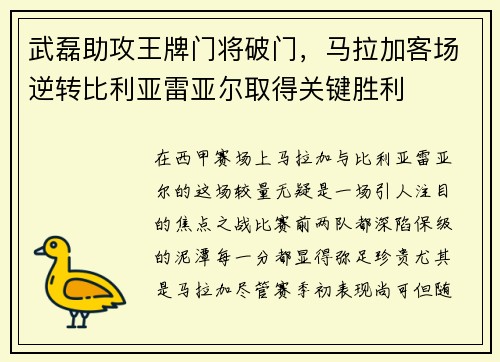 武磊助攻王牌门将破门，马拉加客场逆转比利亚雷亚尔取得关键胜利