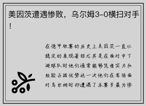 美因茨遭遇惨败，乌尔姆3-0横扫对手！