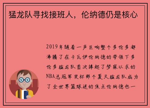猛龙队寻找接班人，伦纳德仍是核心