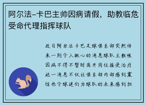 阿尔法-卡巴主帅因病请假，助教临危受命代理指挥球队