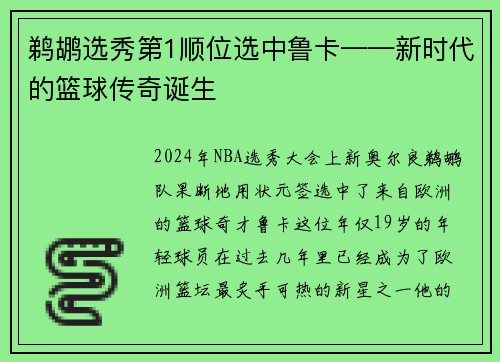 鹈鹕选秀第1顺位选中鲁卡——新时代的篮球传奇诞生