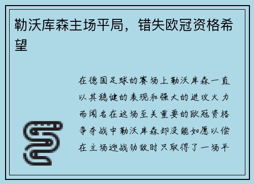 勒沃库森主场平局，错失欧冠资格希望