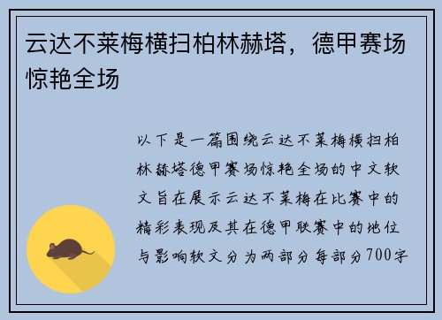 云达不莱梅横扫柏林赫塔，德甲赛场惊艳全场