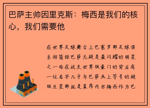 巴萨主帅因里克斯：梅西是我们的核心，我们需要他
