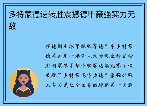 多特蒙德逆转胜震撼德甲豪强实力无敌
