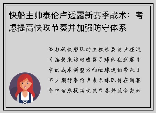 快船主帅泰伦卢透露新赛季战术：考虑提高快攻节奏并加强防守体系
