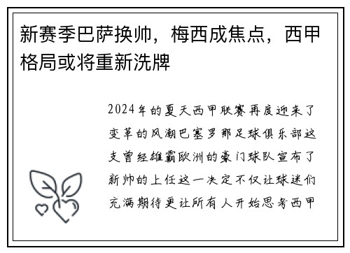 新赛季巴萨换帅，梅西成焦点，西甲格局或将重新洗牌