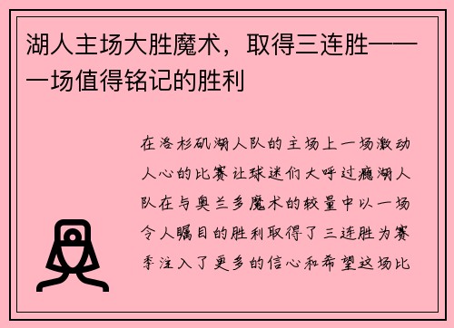 湖人主场大胜魔术，取得三连胜——一场值得铭记的胜利