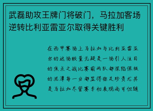 武磊助攻王牌门将破门，马拉加客场逆转比利亚雷亚尔取得关键胜利