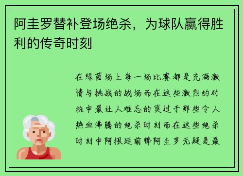 阿圭罗替补登场绝杀，为球队赢得胜利的传奇时刻
