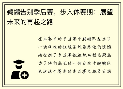 鹈鹕告别季后赛，步入休赛期：展望未来的再起之路