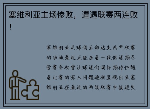 塞维利亚主场惨败，遭遇联赛两连败！