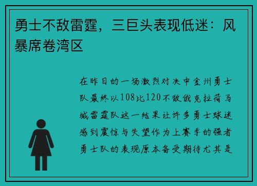 勇士不敌雷霆，三巨头表现低迷：风暴席卷湾区