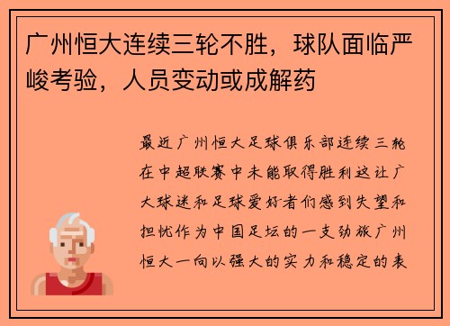 广州恒大连续三轮不胜，球队面临严峻考验，人员变动或成解药