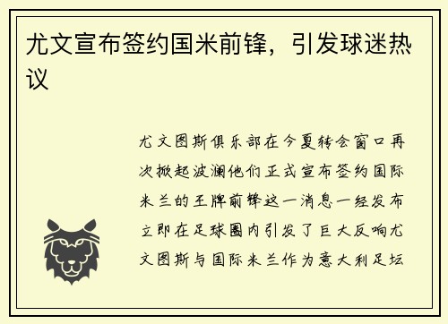 尤文宣布签约国米前锋，引发球迷热议