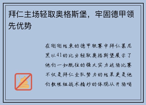 拜仁主场轻取奥格斯堡，牢固德甲领先优势