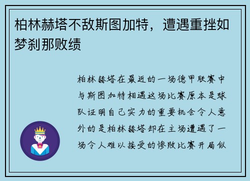 柏林赫塔不敌斯图加特，遭遇重挫如梦刹那败绩