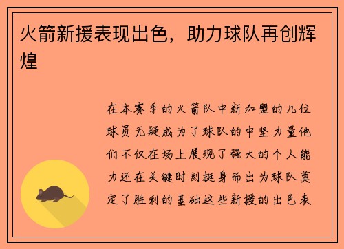 火箭新援表现出色，助力球队再创辉煌