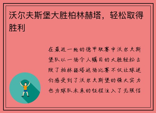 沃尔夫斯堡大胜柏林赫塔，轻松取得胜利