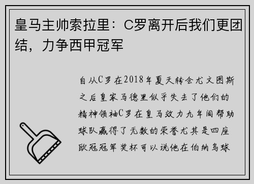 皇马主帅索拉里：C罗离开后我们更团结，力争西甲冠军