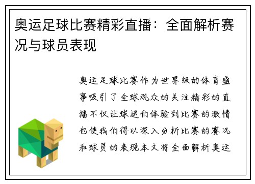 奥运足球比赛精彩直播：全面解析赛况与球员表现