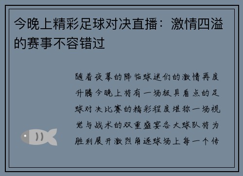 今晚上精彩足球对决直播：激情四溢的赛事不容错过