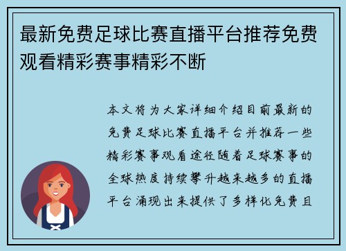 最新免费足球比赛直播平台推荐免费观看精彩赛事精彩不断